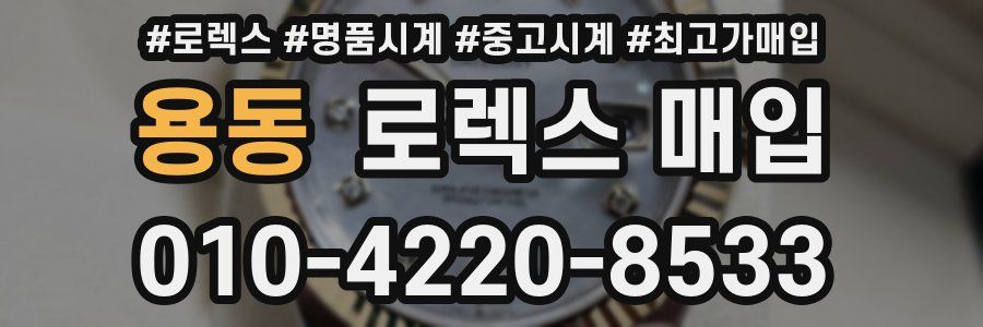 용동 로렉스 매입