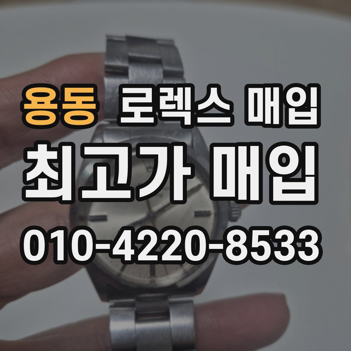 용동 로렉스 매입