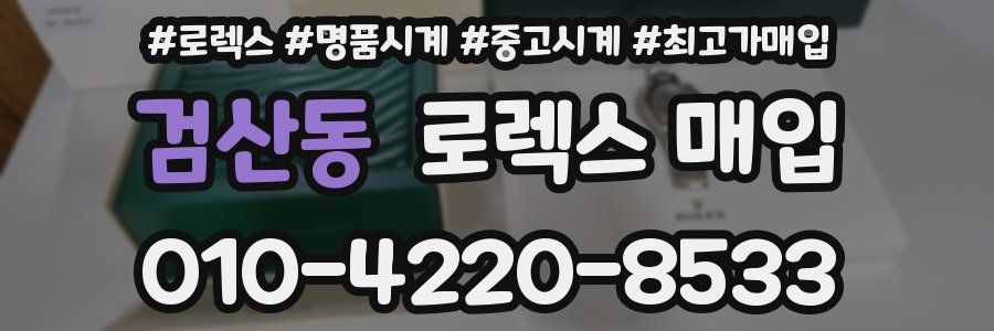 검산동 로렉스 매입