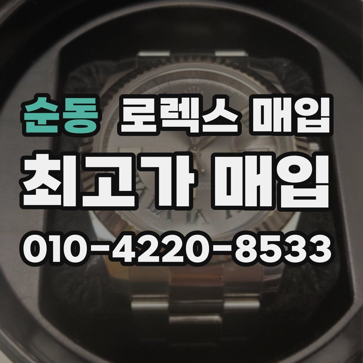 순동 로렉스 매입 부품 교체가 가격에 미치는 영향