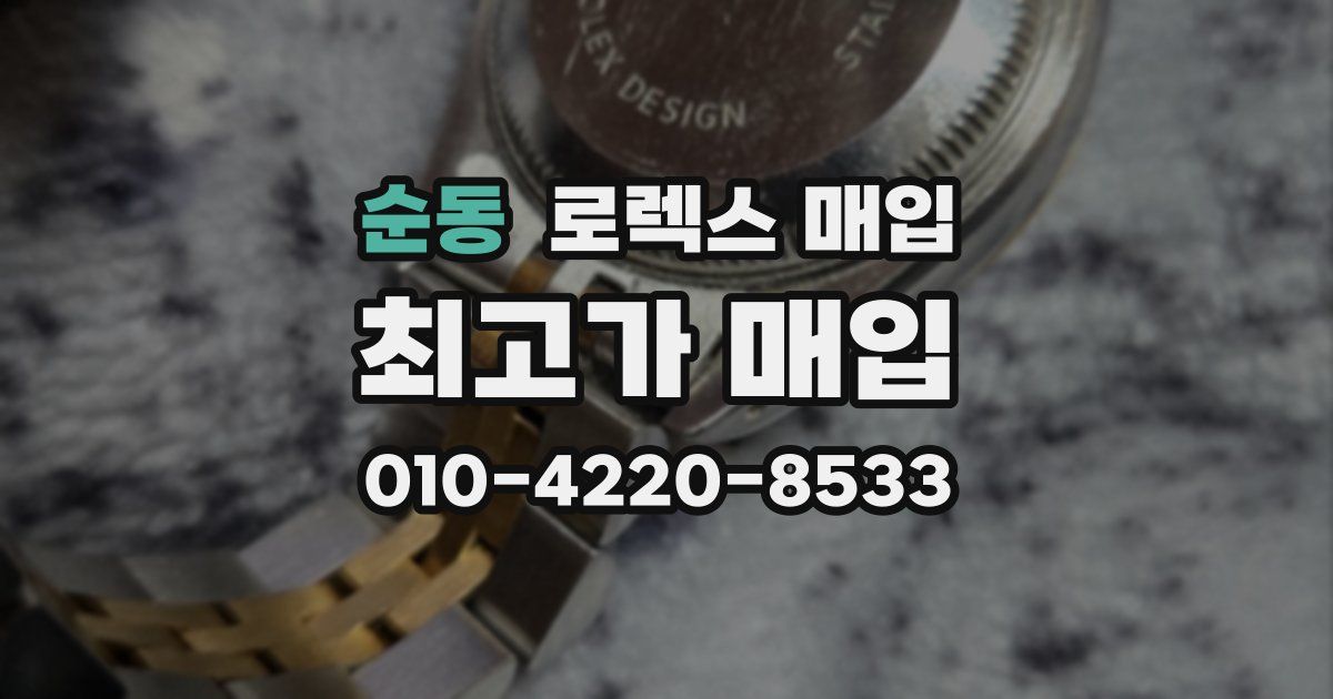 순동 로렉스 매입