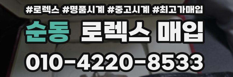 순동 로렉스 매입