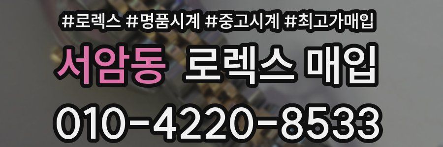 서암동 로렉스 매입
