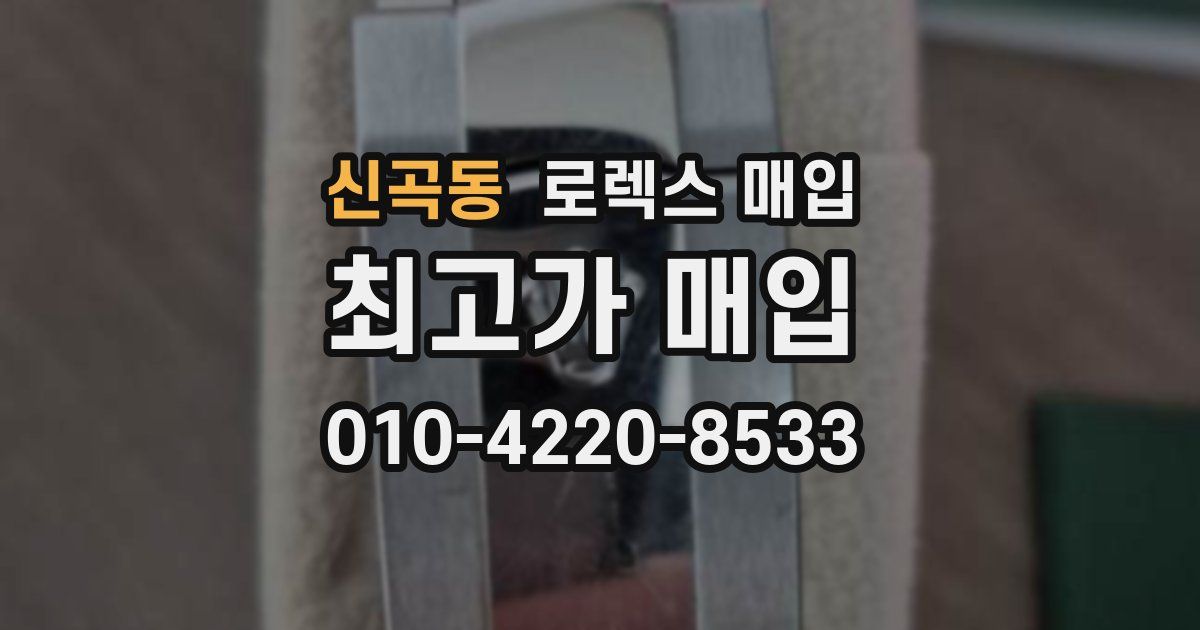 신곡동 로렉스 매입