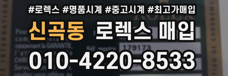 신곡동 로렉스 매입