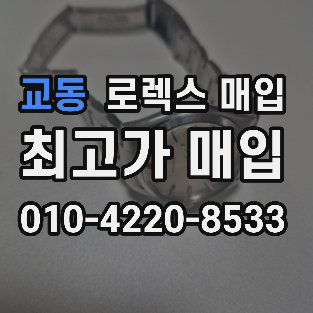 교동 로렉스 매입 거래 절차를 깔끔하게 정리