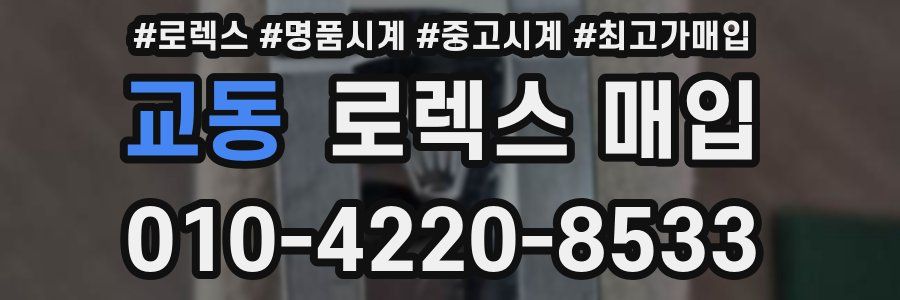 교동 로렉스 매입