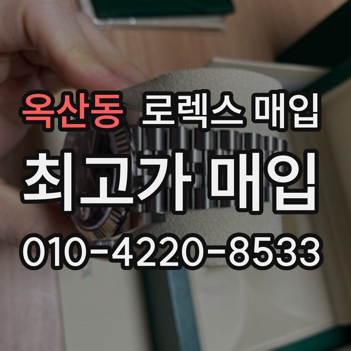 옥산동 로렉스 매입 분실 신고 제품은 거래가 가능할까