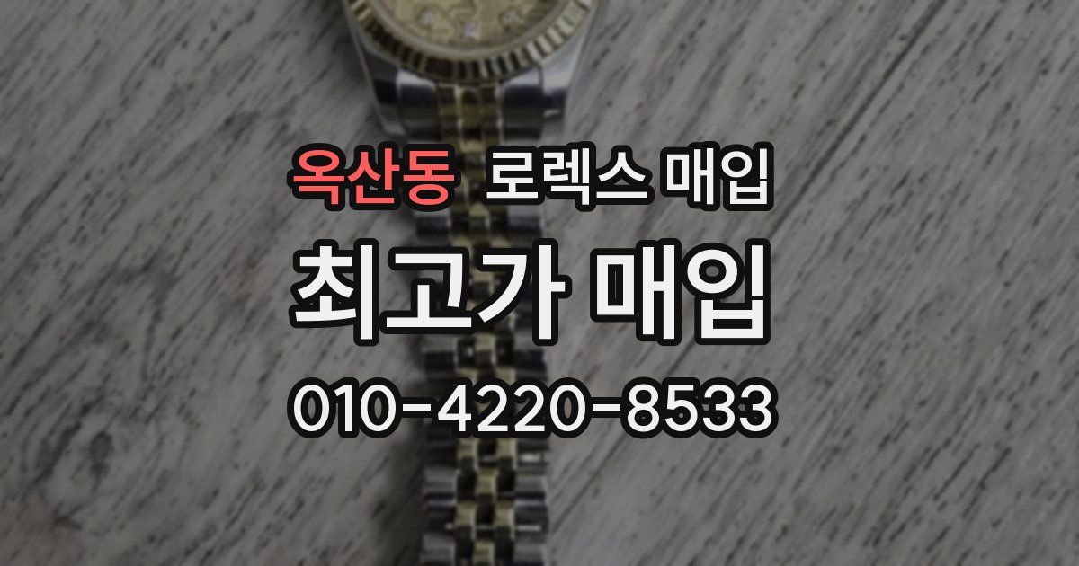 옥산동 로렉스 매입