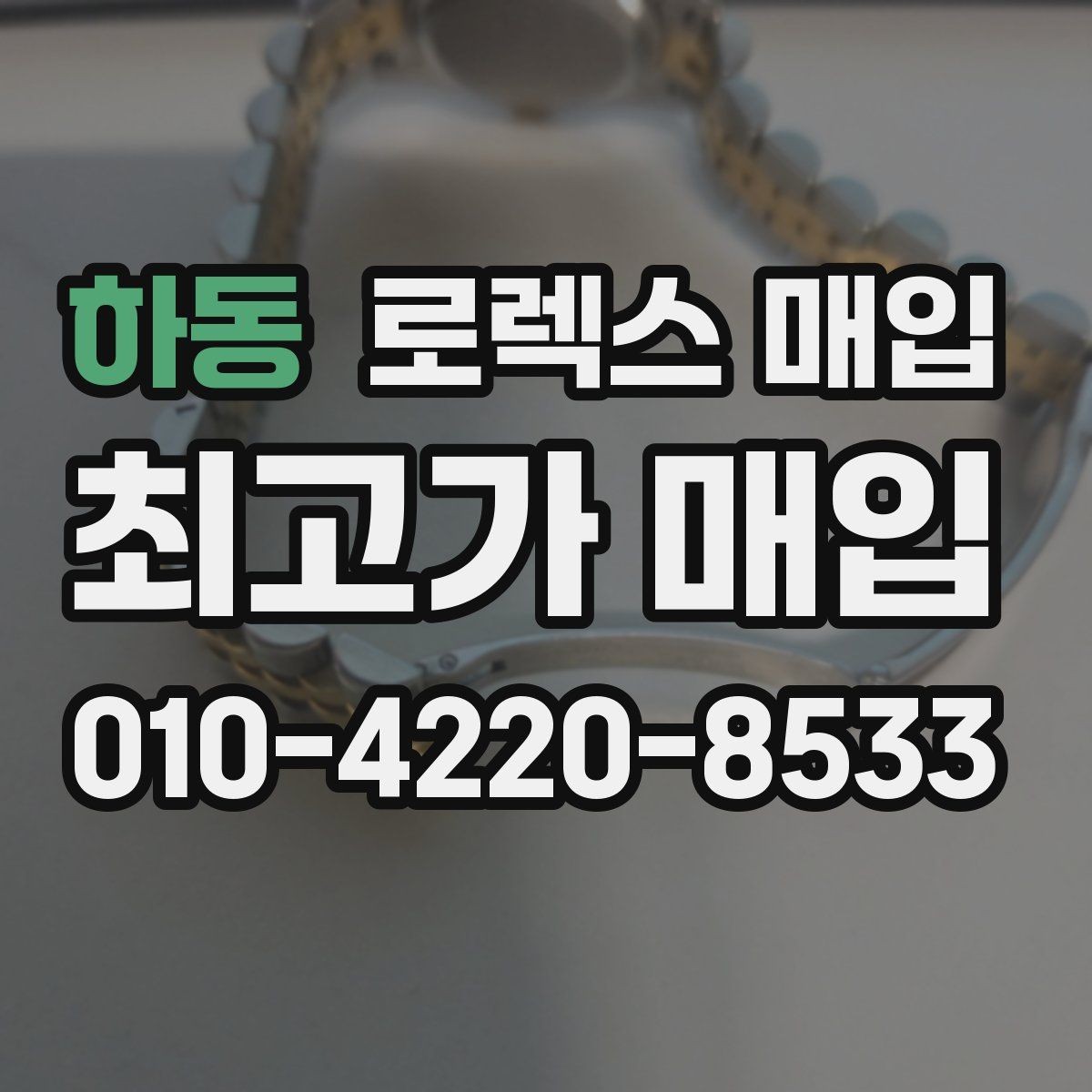 하동 로렉스 매입 택배 거래가 불안할 때 안전하게 진행하는 법