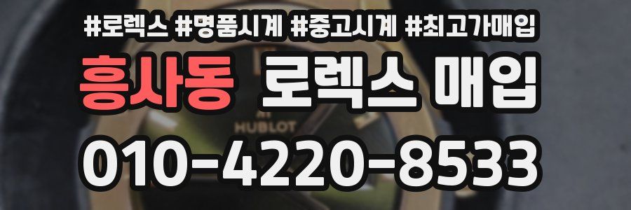 흥사동 로렉스 매입