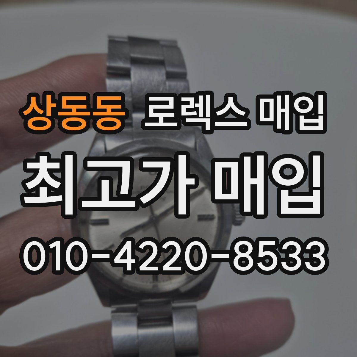 상동동 로렉스 매입 오래된 시계도 시세가 나오는 이유