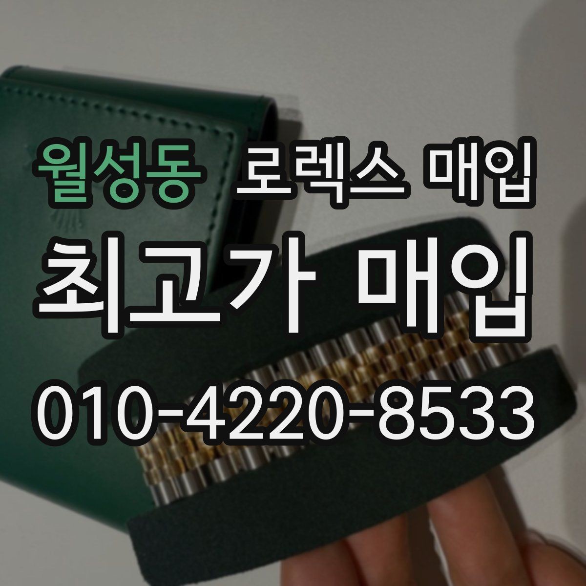 월성동 로렉스 매입 브레이슬릿 장력으로 보는 사용감
