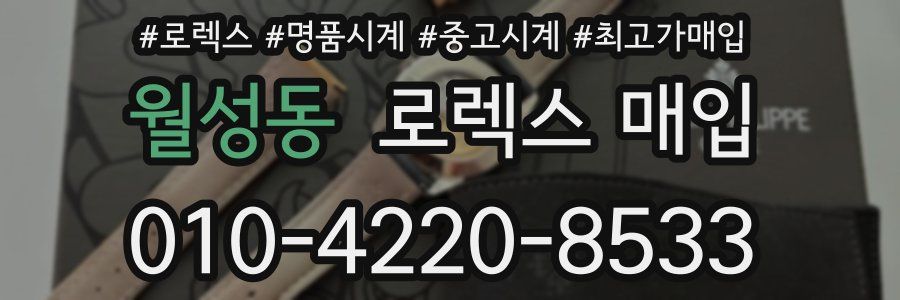 월성동 로렉스 매입