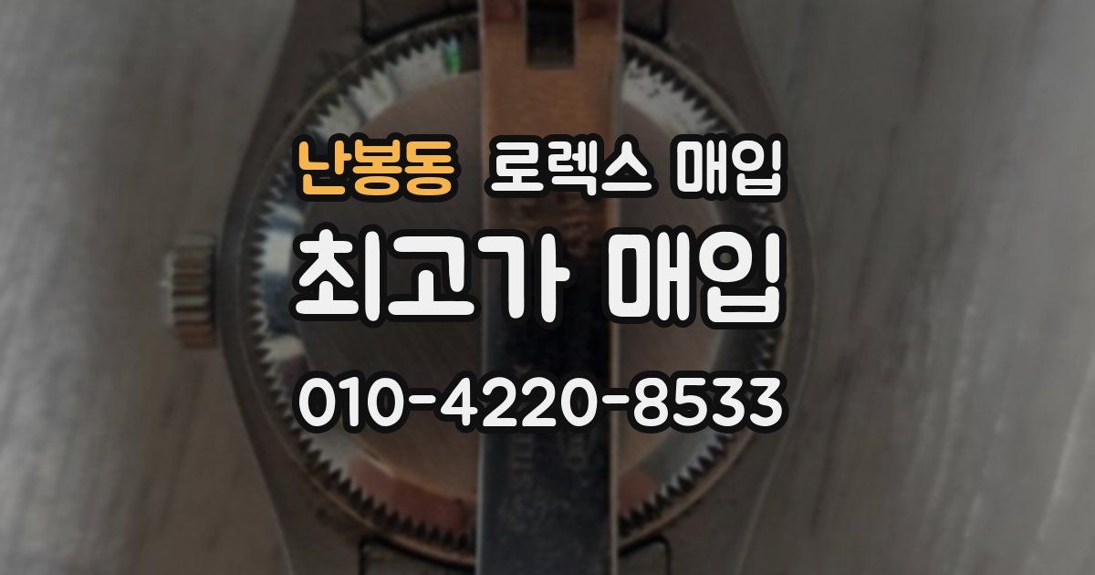 난봉동 로렉스 매입