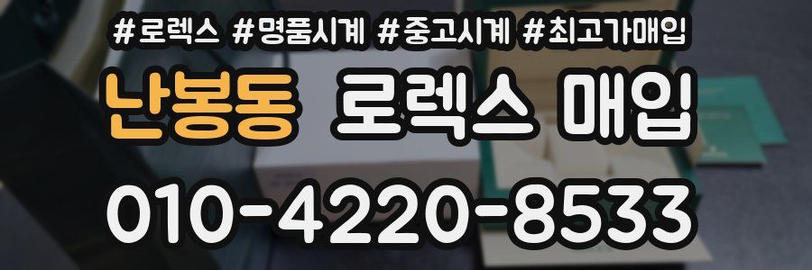 난봉동 로렉스 매입
