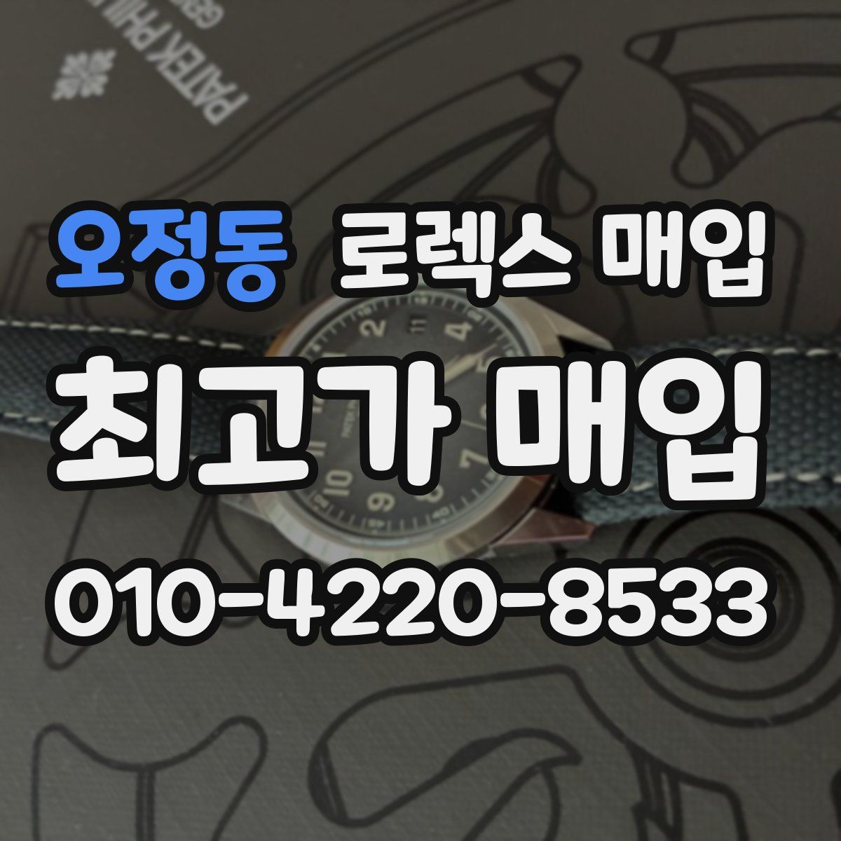 오정동 로렉스 매입