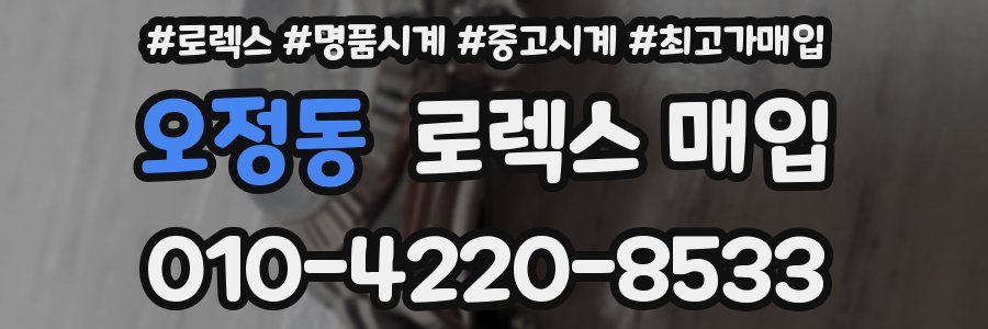 오정동 로렉스 매입