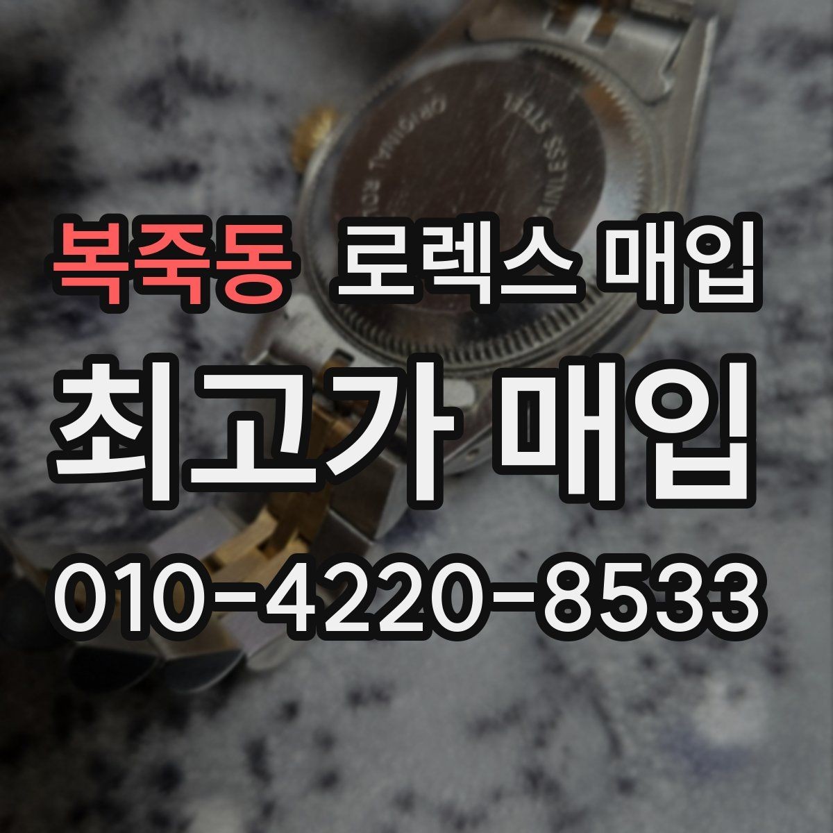 복죽동 로렉스 매입 실물 확인에서 가장 많이 보는 부분