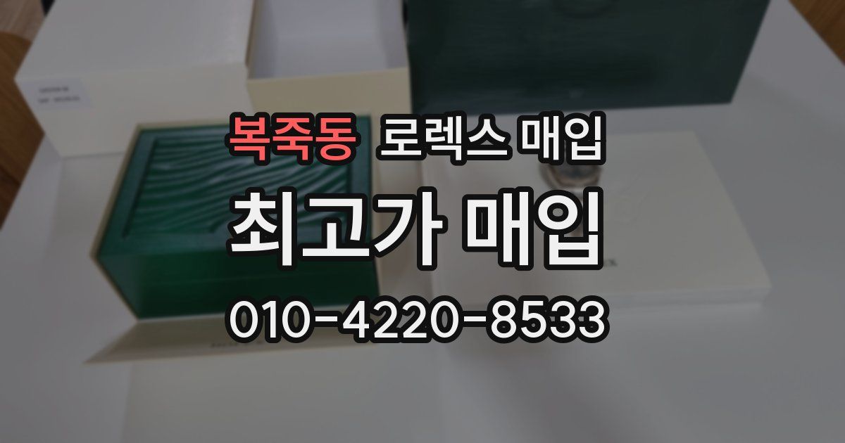 복죽동 로렉스 매입