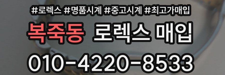 복죽동 로렉스 매입