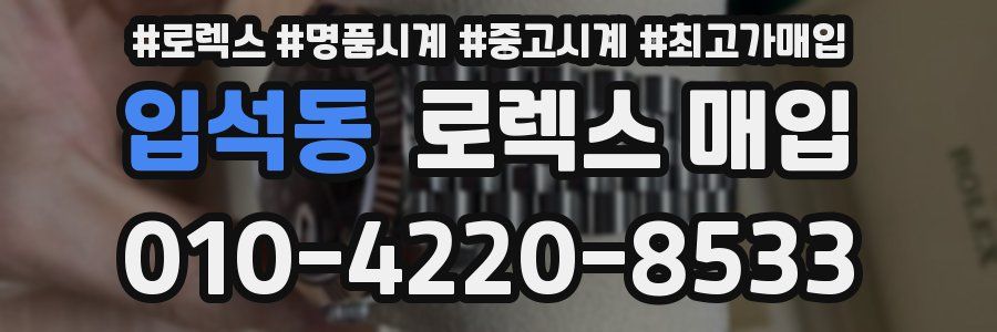 입석동 로렉스 매입