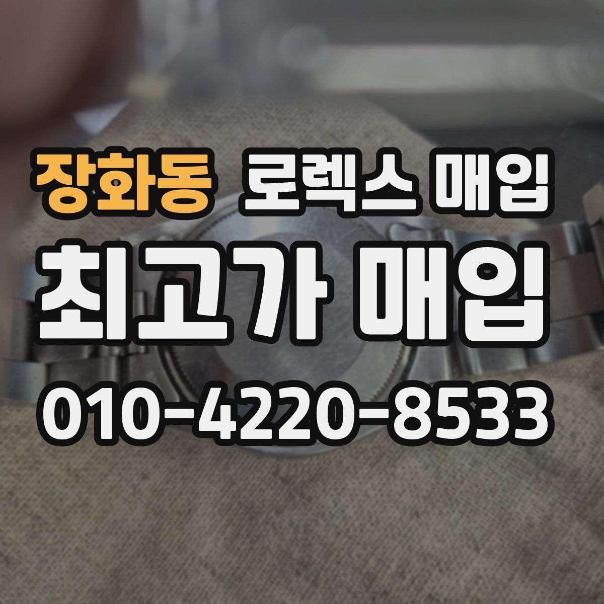 장화동 로렉스 매입