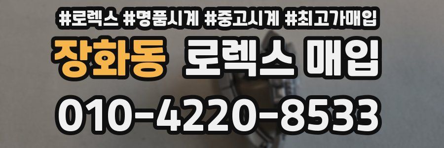 장화동 로렉스 매입