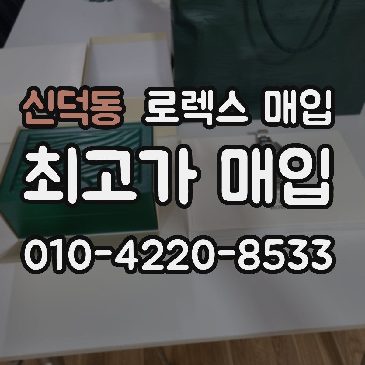 신덕동 로렉스 매입 방문 전 예약하면 좋은 이유