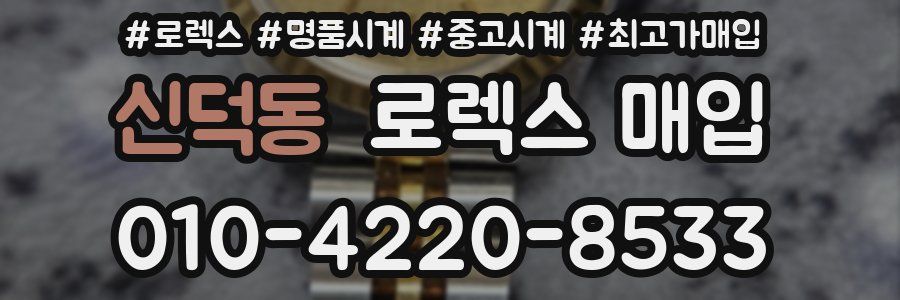 신덕동 로렉스 매입
