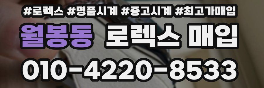 월봉동 로렉스 매입