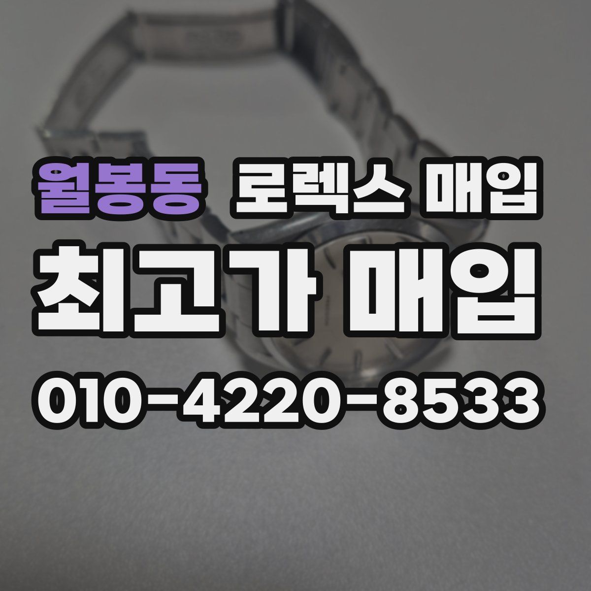 월봉동 로렉스 매입