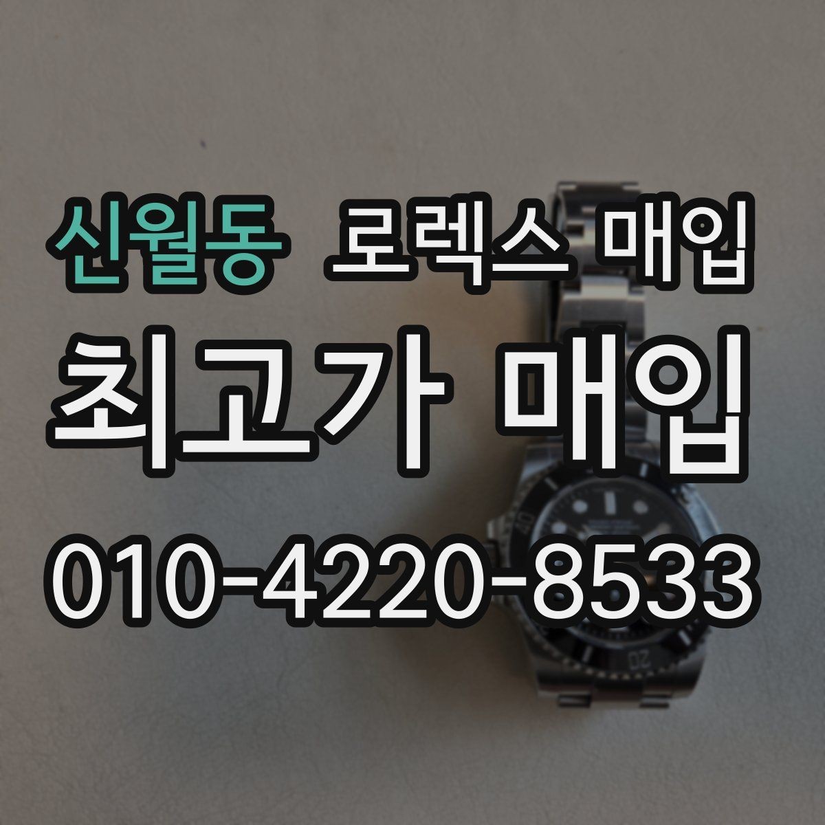 신월동 로렉스 매입 국내 구매와 해외 구매 차이 정리