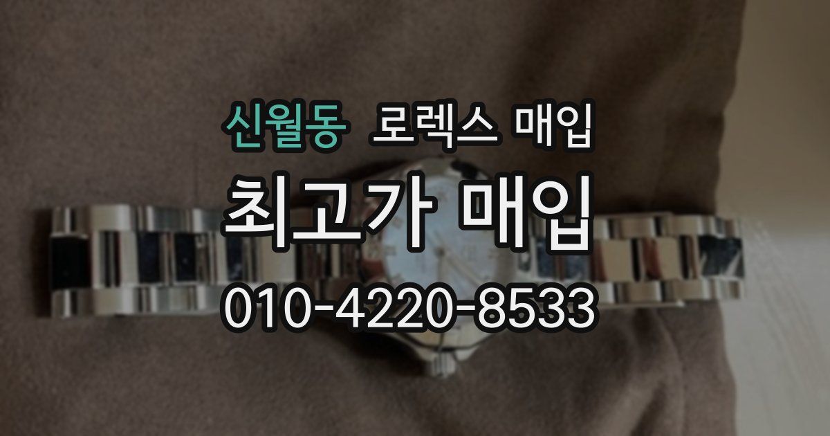 신월동 로렉스 매입