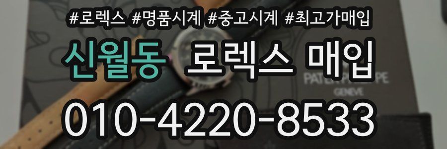 신월동 로렉스 매입