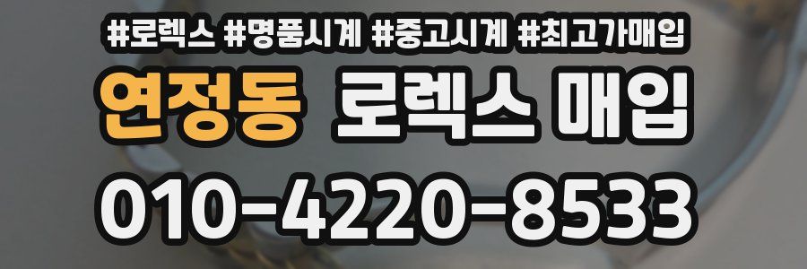 연정동 로렉스 매입
