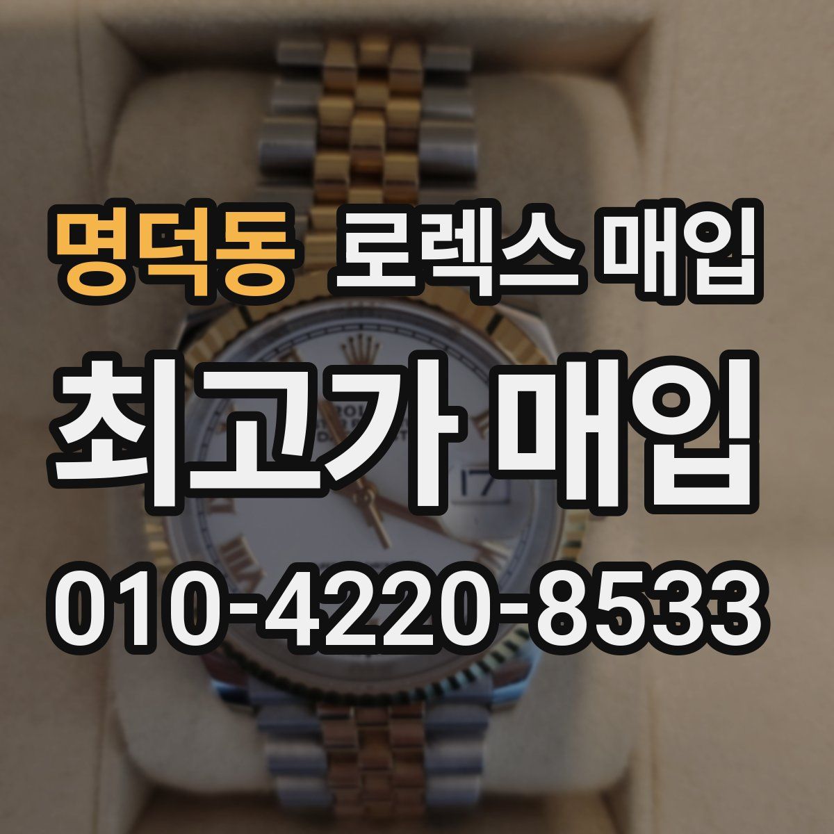 명덕동 로렉스 매입