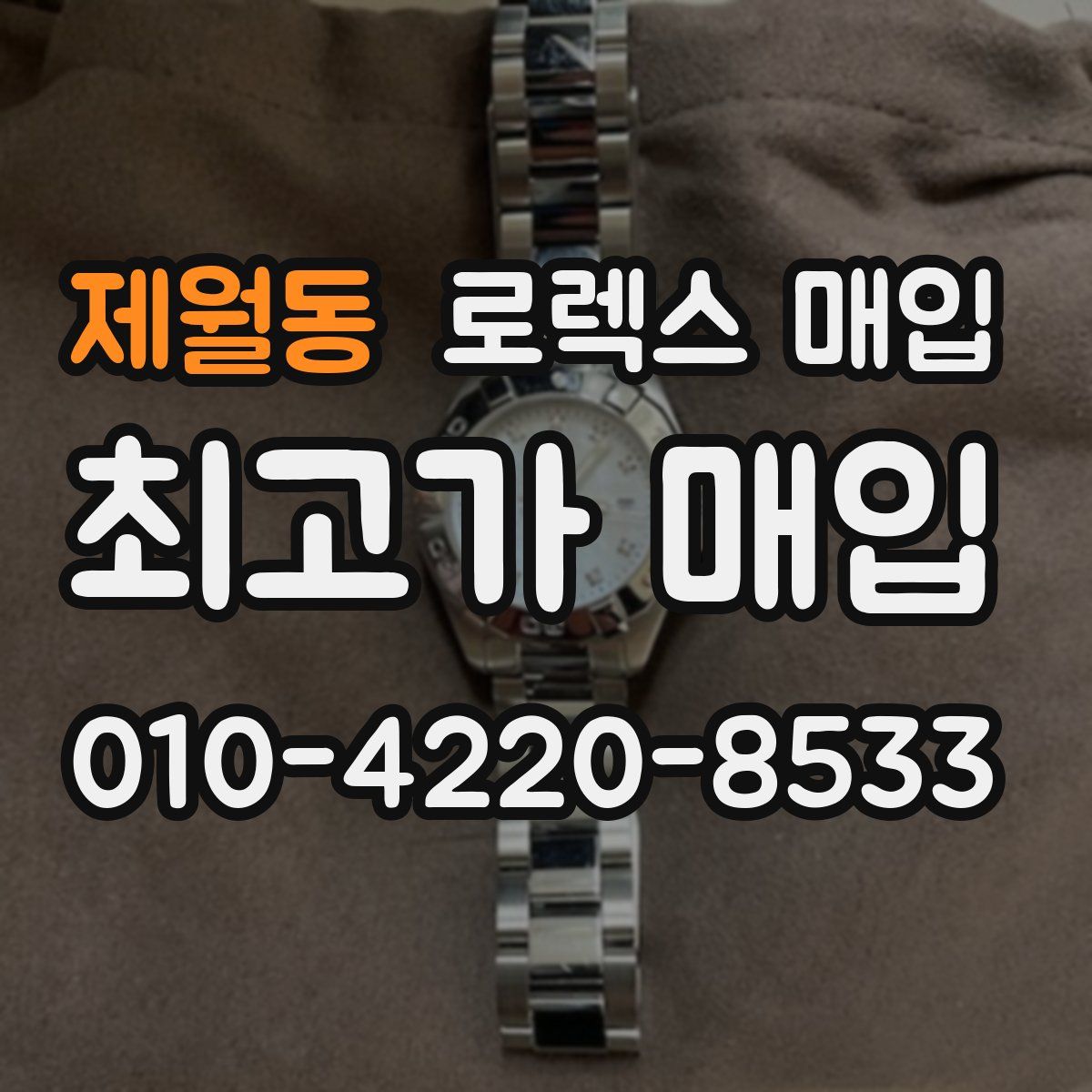 제월동 로렉스 매입