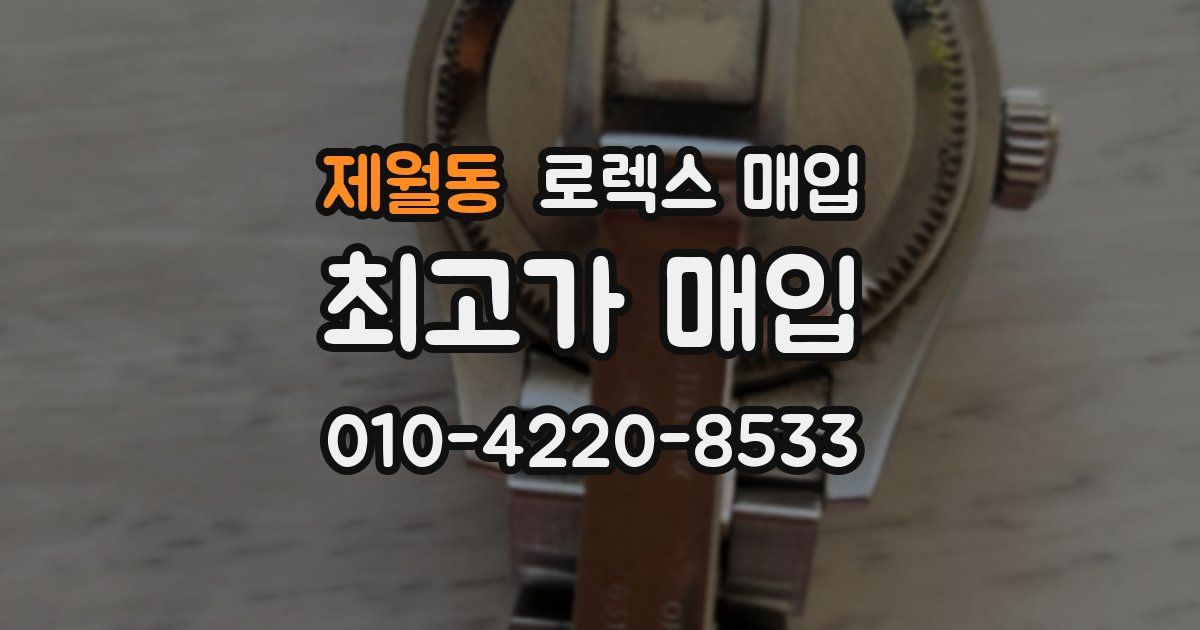 제월동 로렉스 매입
