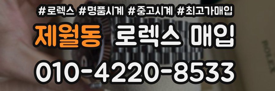 제월동 로렉스 매입