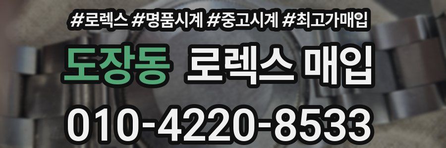 도장동 로렉스 매입