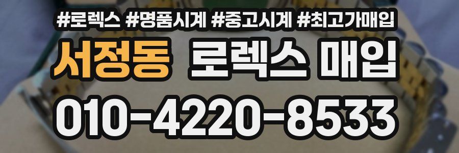 서정동 로렉스 매입