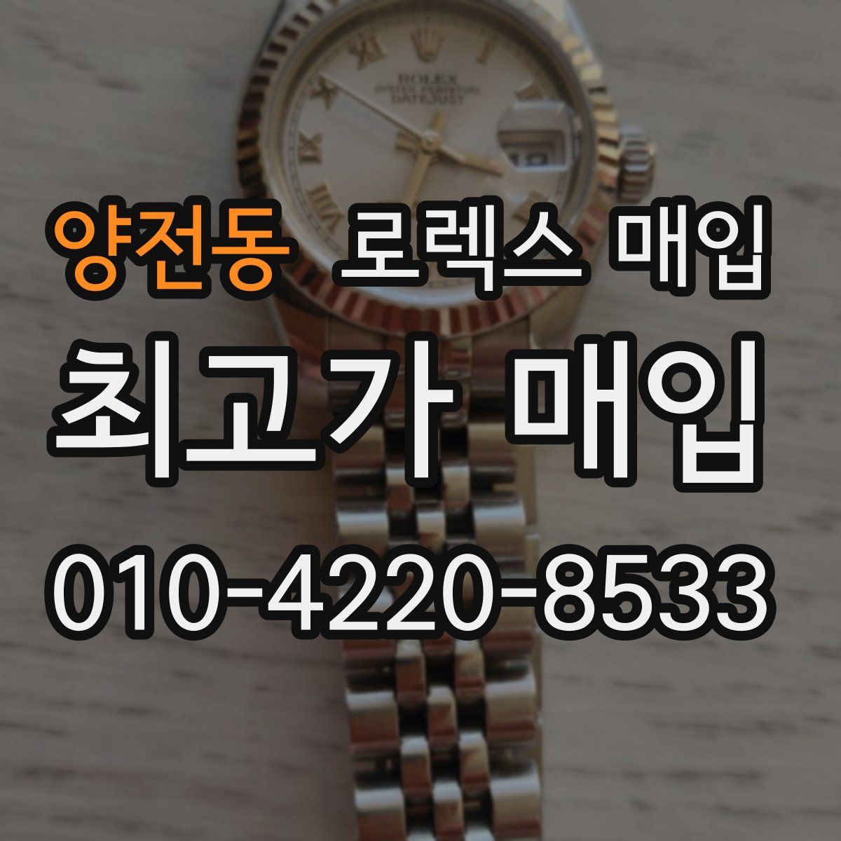 양전동 로렉스 매입