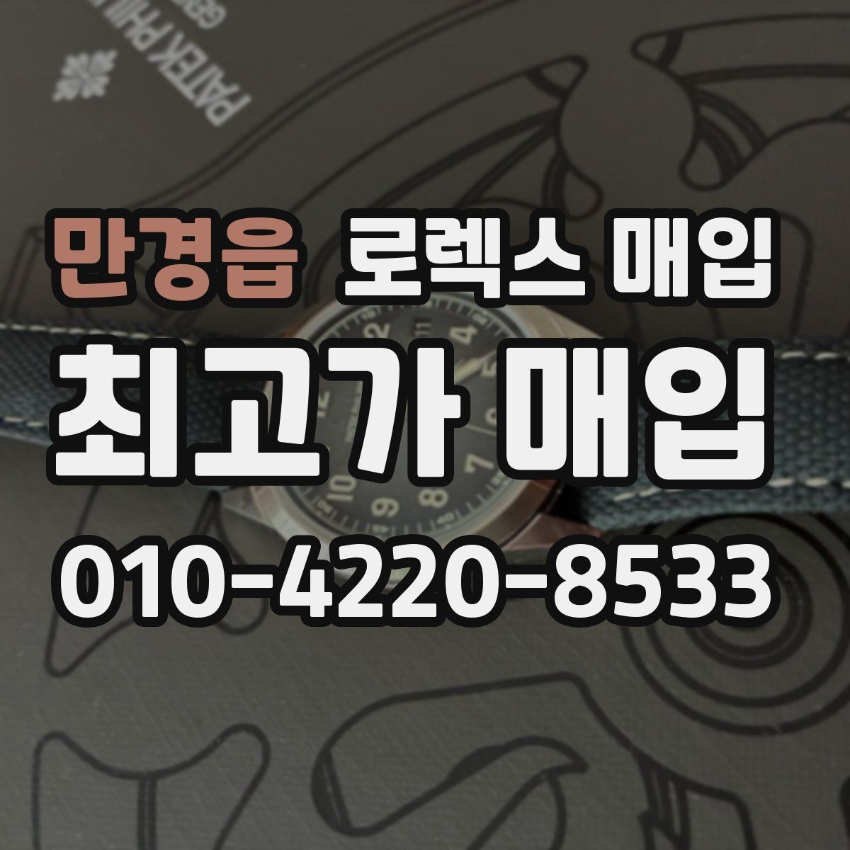 만경읍 로렉스 매입 시세 확인부터 안전 거래까지 한 번에