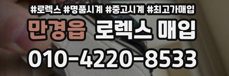 만경읍 로렉스 매입