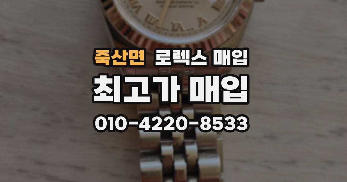 죽산면 로렉스 매입