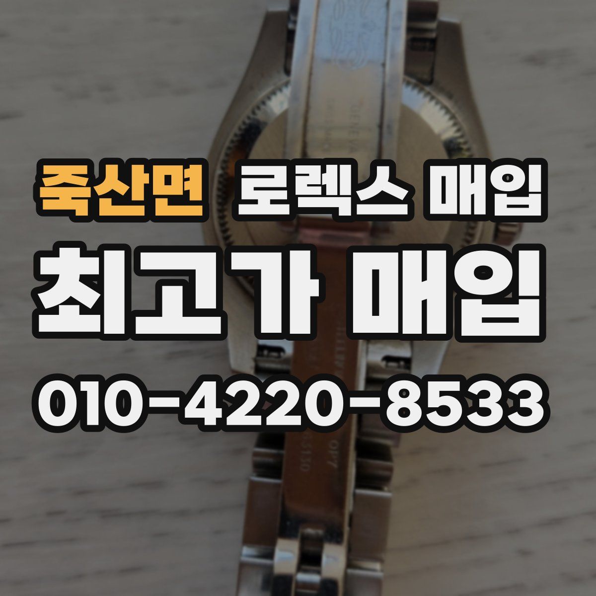 죽산면 로렉스 매입