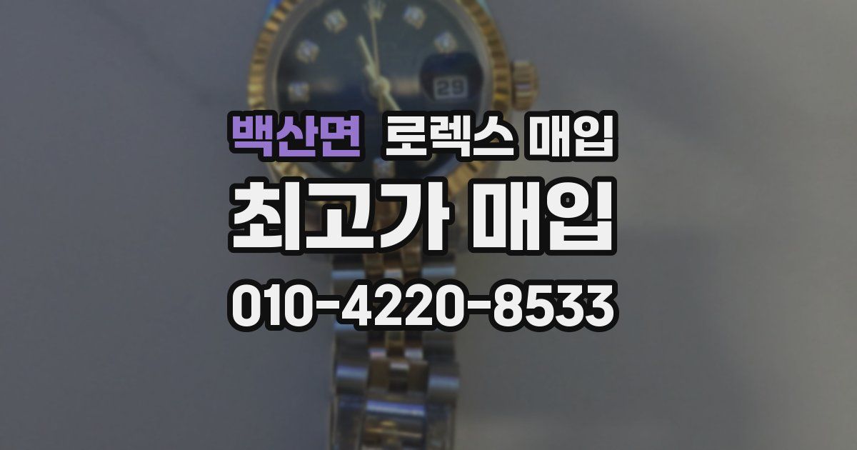 백산면 로렉스 매입