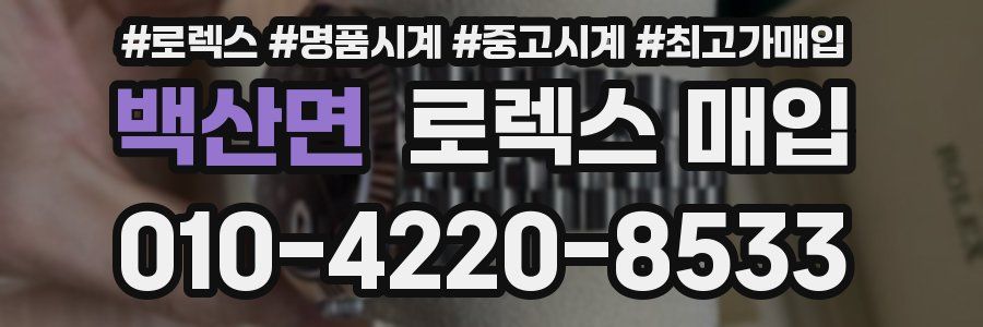 백산면 로렉스 매입