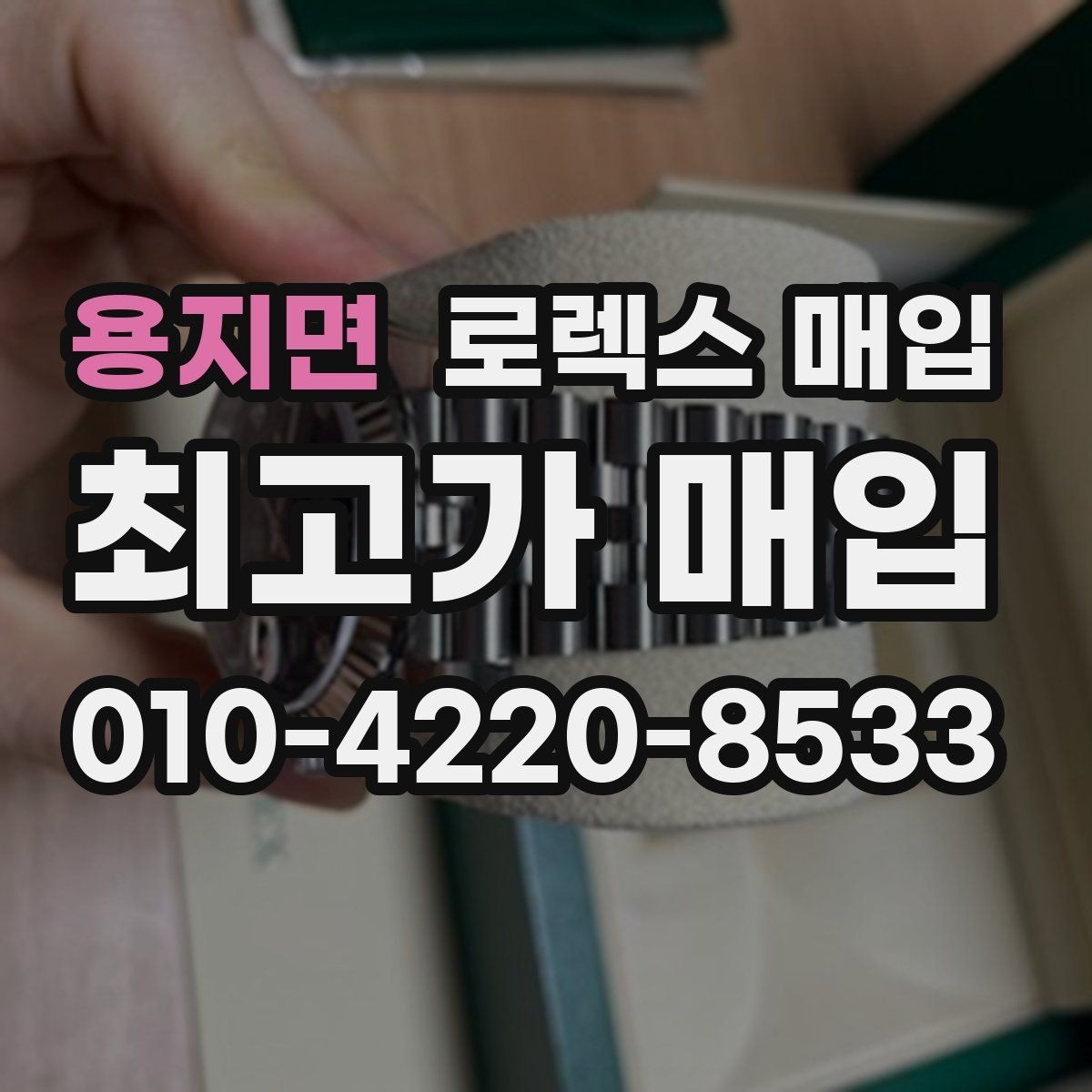 용지면 로렉스 매입 시계 한 점이라도 정확히 감정받는 방법